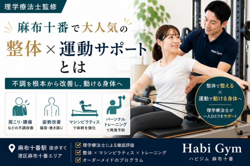 理学療法士監修麻布十番で大人気の整体×運動サポートとは｜Habi Gym