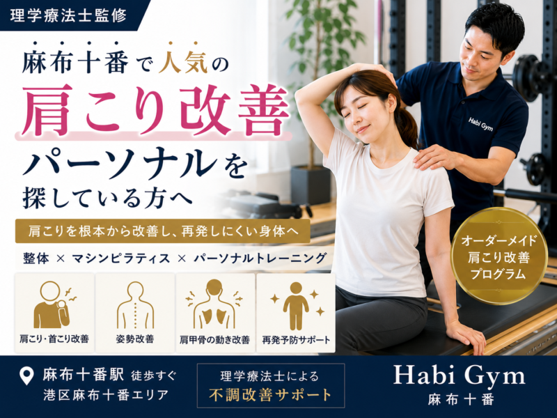 理学療法士監修麻布十番で人気の肩こり改善パーソナルを探している方へ｜Habi Gym