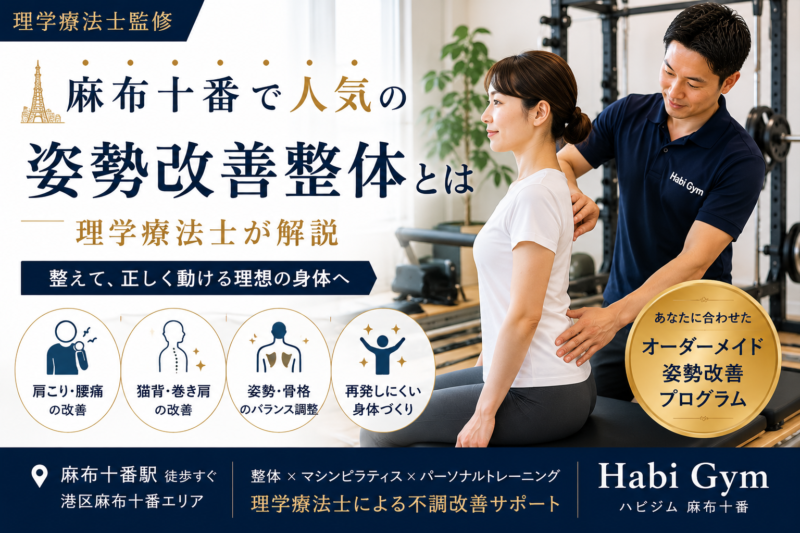 理学療法士監修麻布十番で人気の姿勢改善整体とは｜Habi Gym