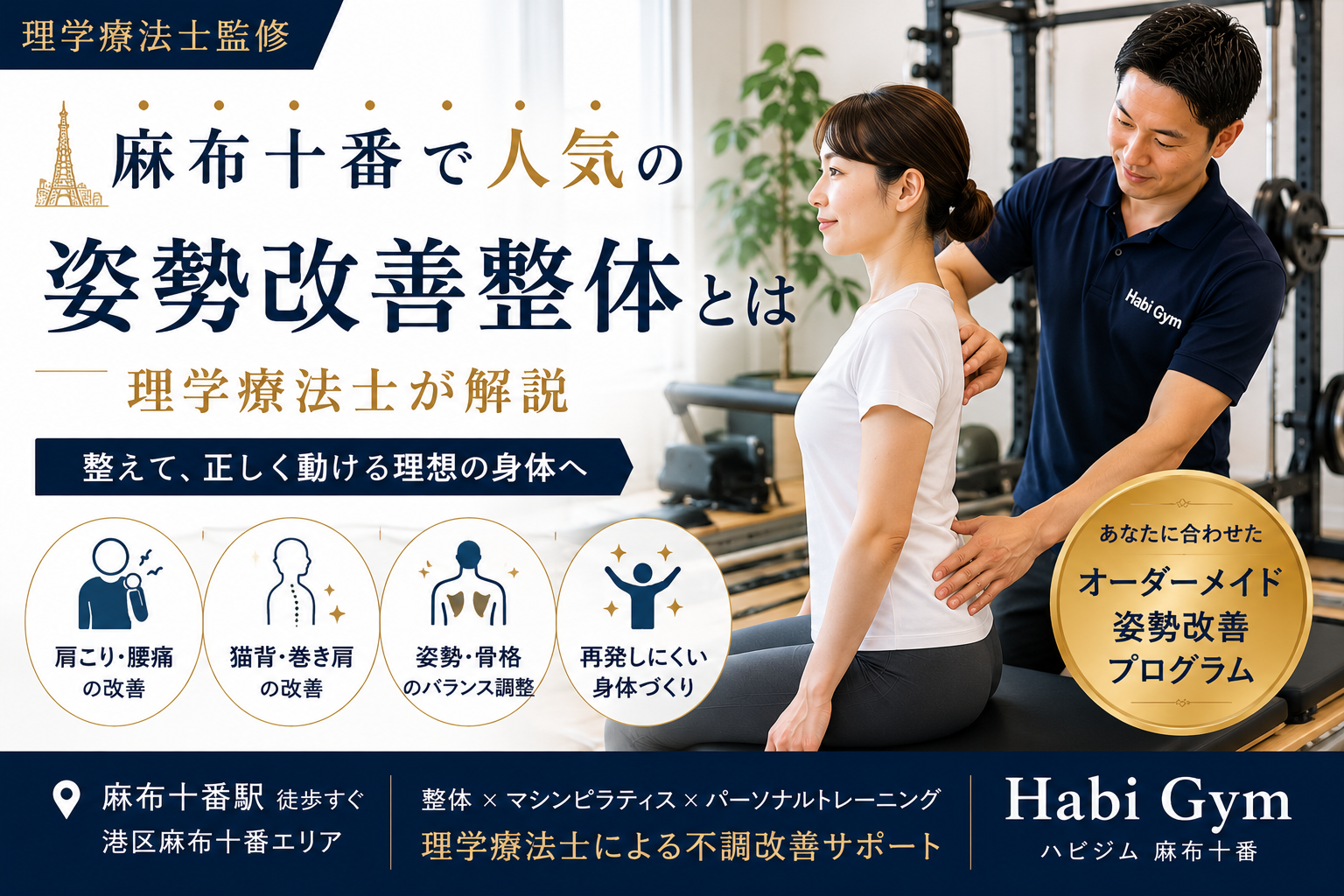 理学療法士監修麻布十番で人気の姿勢改善整体とは|Habi Gym