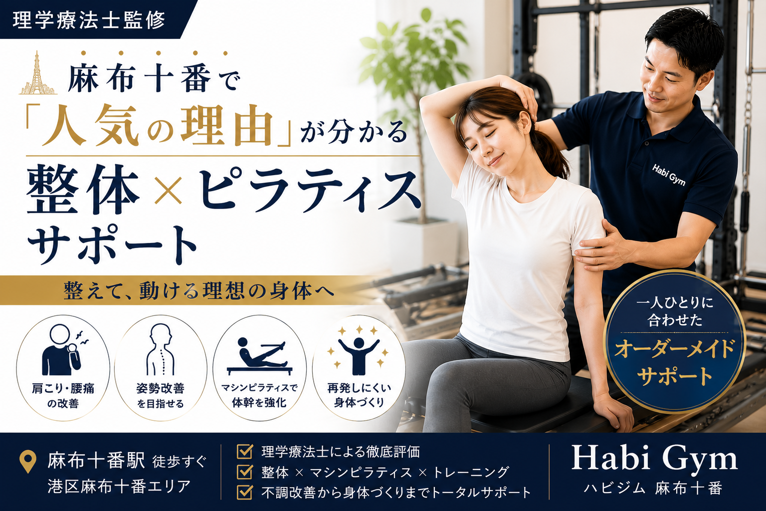 理学療法士監修麻布十番で「人気の理由」が分かる整体×ピラティスサポート|Habi Gym