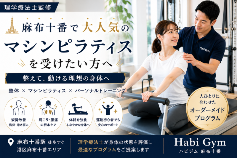 理学療法士監修麻布十番で大人気のマシンピラティスを受けたい方へ｜Habi Gym