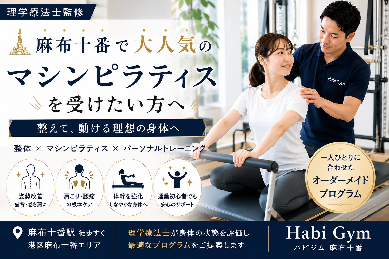 理学療法士監修麻布十番で大人気のマシンピラティスを受けたい方へ｜Habi Gym
