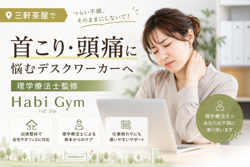 三軒茶屋で首こり・頭痛に悩むデスクワーカーへ｜理学療法士監修｜Habi Gym