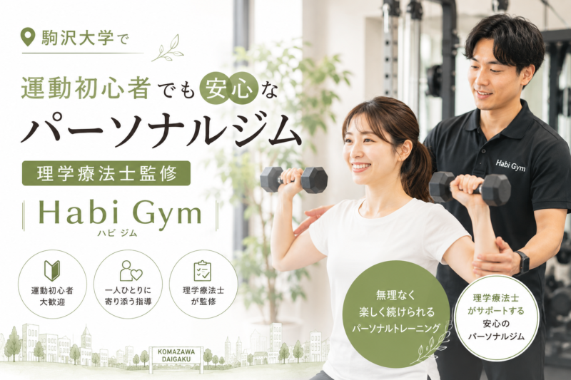 駒沢大学で運動初心者でも安心なパーソナルジム｜理学療法士監修Habi Gym