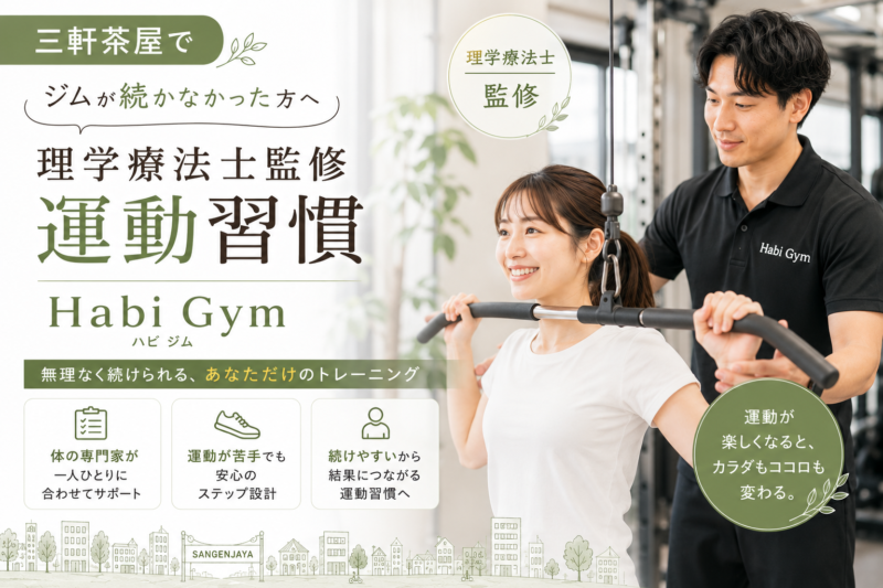 三軒茶屋でジムが続かなかった方へ理学療法士監修運動習慣｜Habi Gym