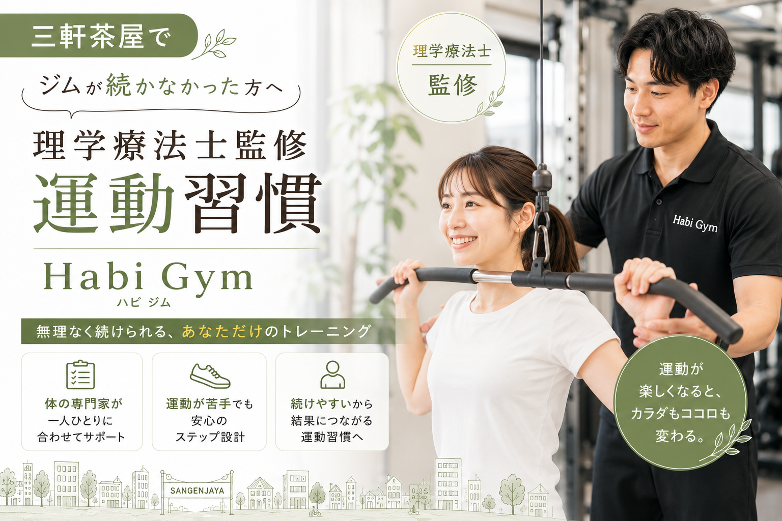 三軒茶屋でジムが続かなかった方へ理学療法士監修運動習慣｜Habi Gym