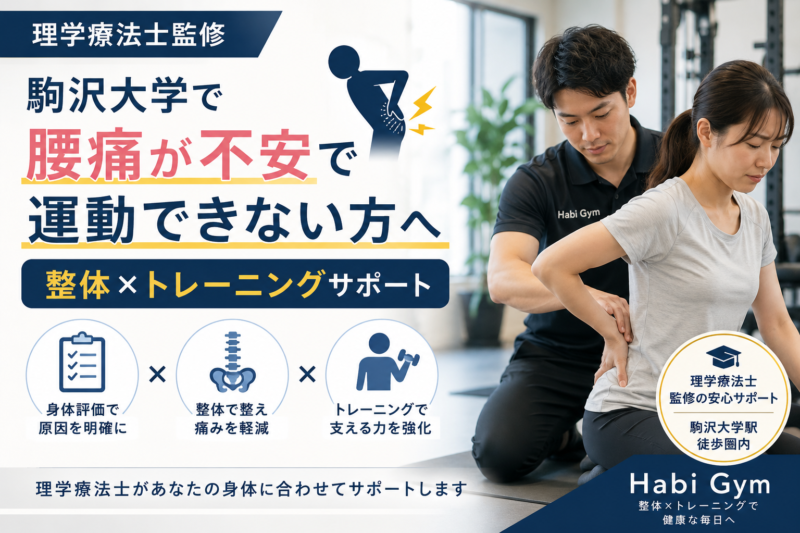 理学療法士監修｜駒沢大学で腰痛が不安で運動できない方へ｜整体×トレーニングサポート｜Habi Gym
