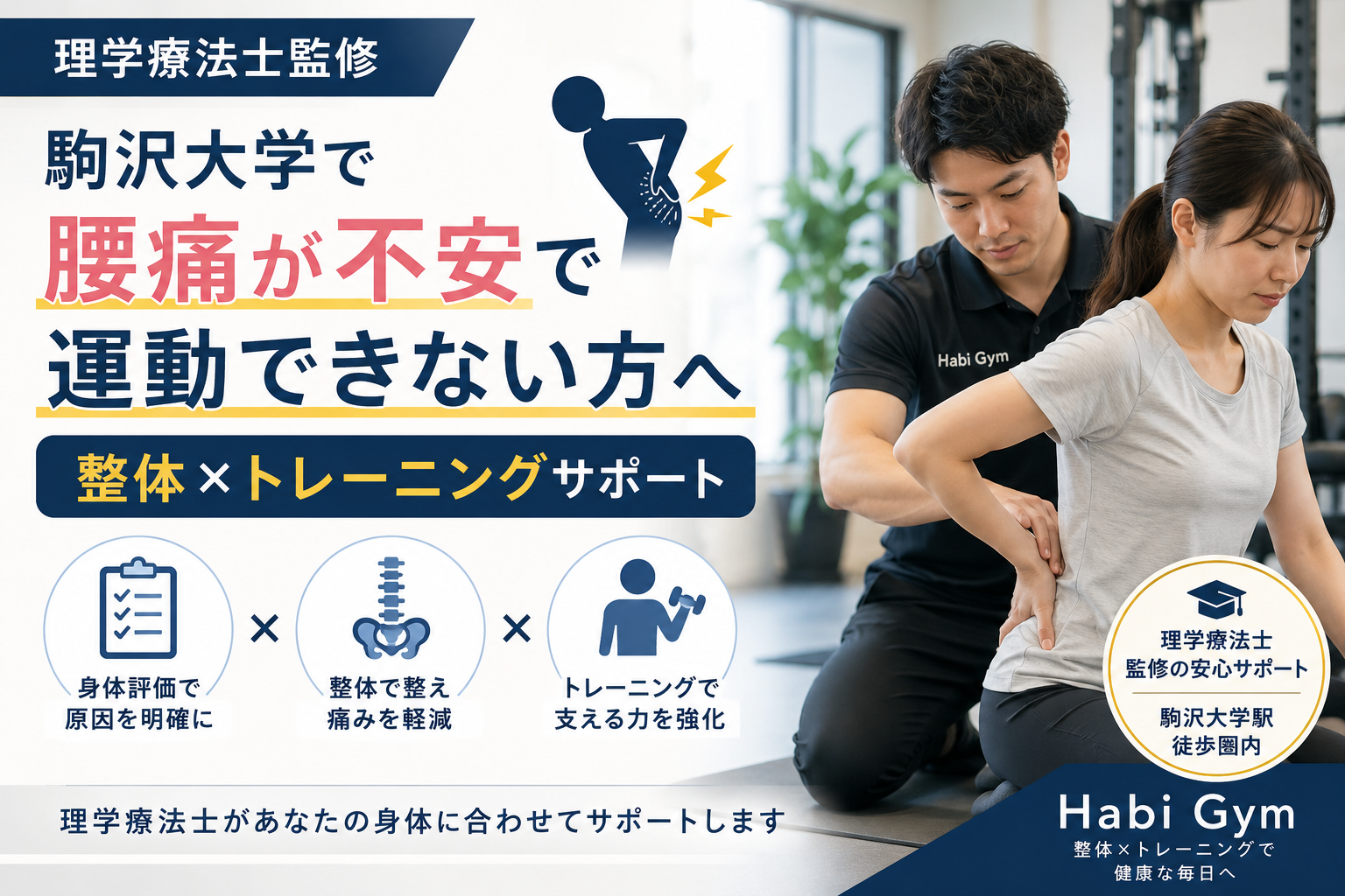 理学療法士監修|駒沢大学で腰痛が不安で運動できない方へ|整体×トレーニングサポート|Habi Gym