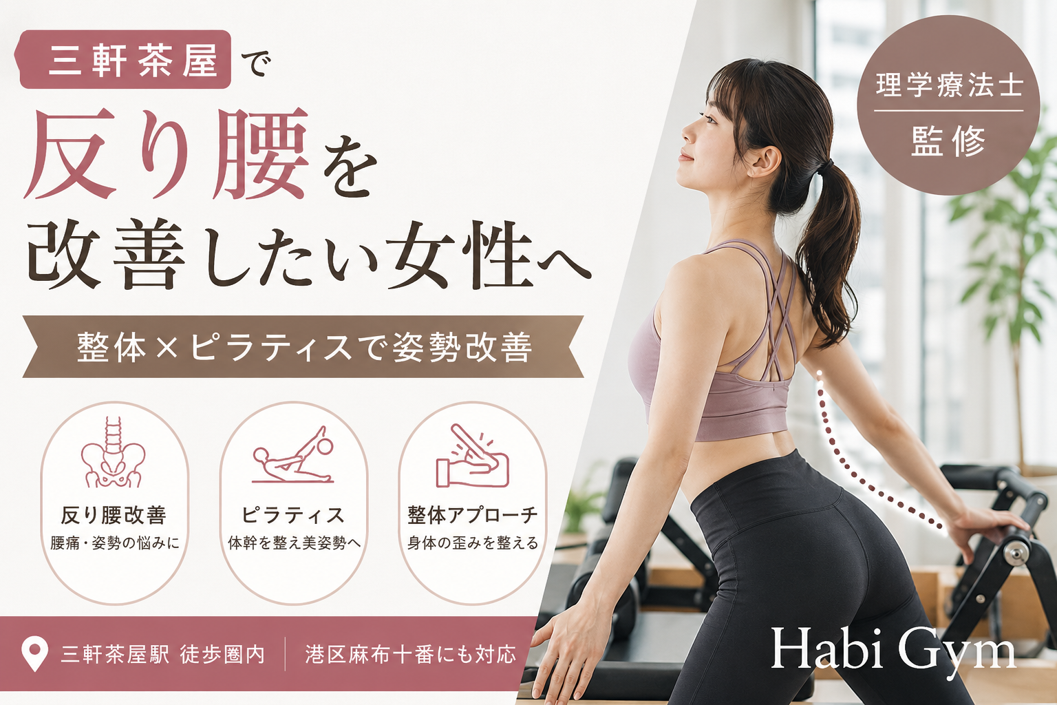 理学療法士監修|三軒茶屋で反り腰を改善したい女性へ|整体×ピラティスで姿勢改善|Habi Gym