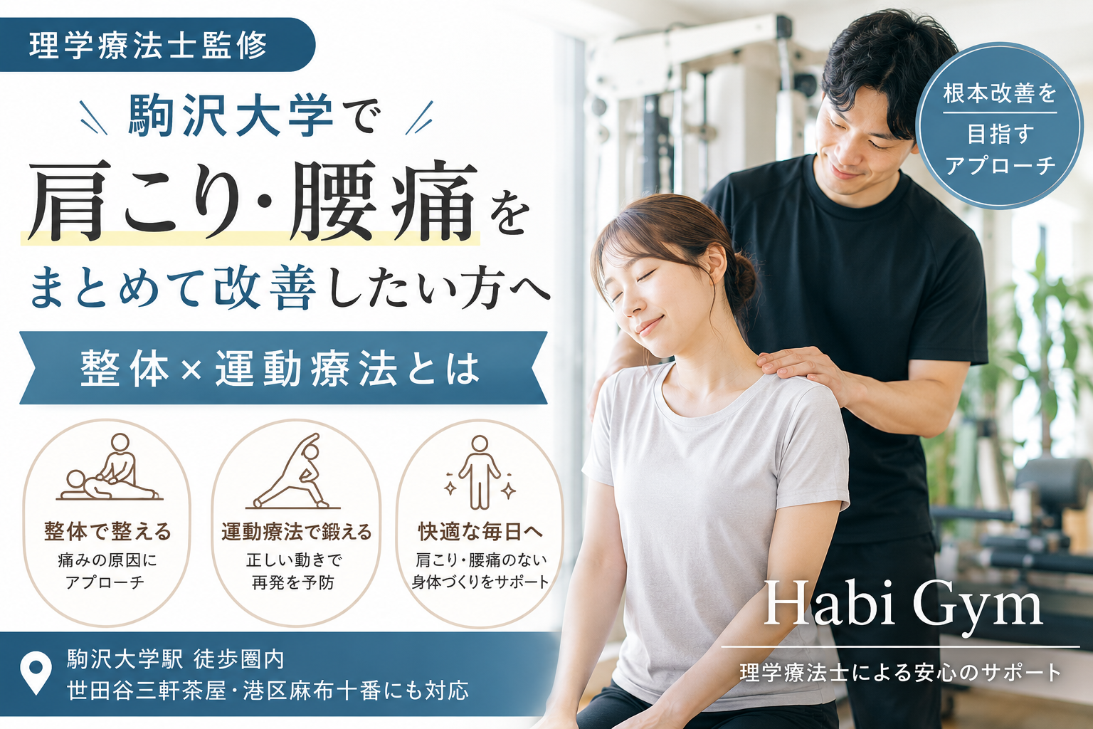 理学療法士監修｜駒沢大学で肩こり・腰痛をまとめて改善したい方へ｜整体×運動療法とは｜Habi Gym