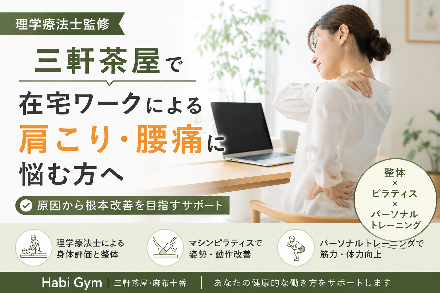 理学療法士監修｜三軒茶屋で在宅ワークによる肩こり・腰痛に悩む方へ｜Habi Gym