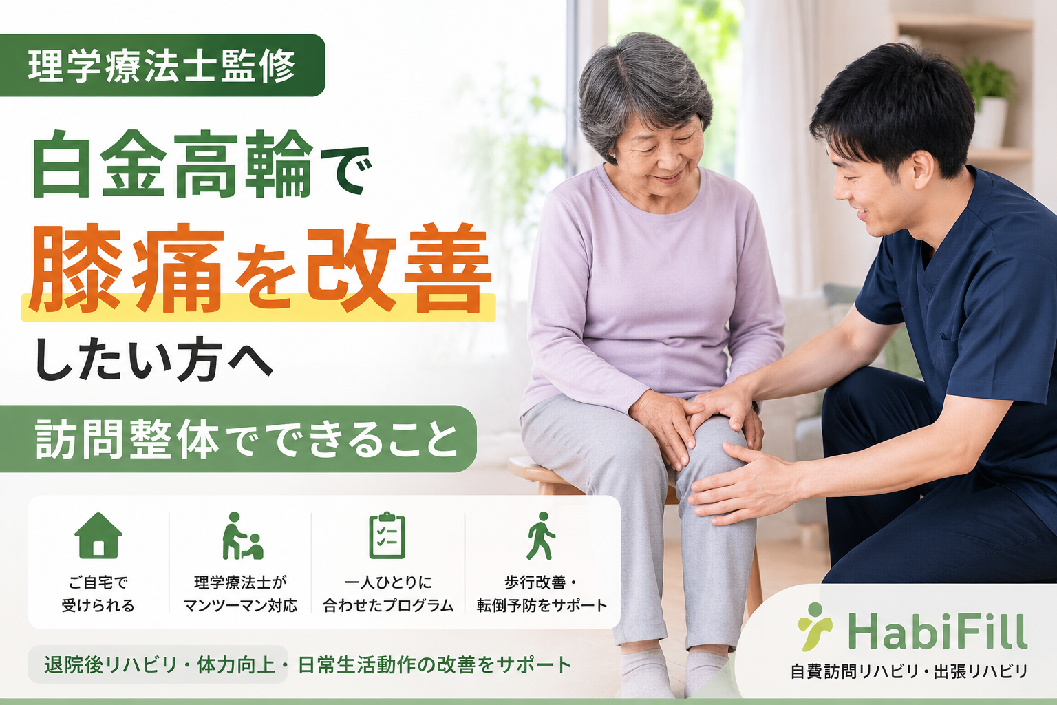 理学療法士監修｜白金高輪で膝痛を改善したい方へ｜訪問整体でできること｜HabiFill