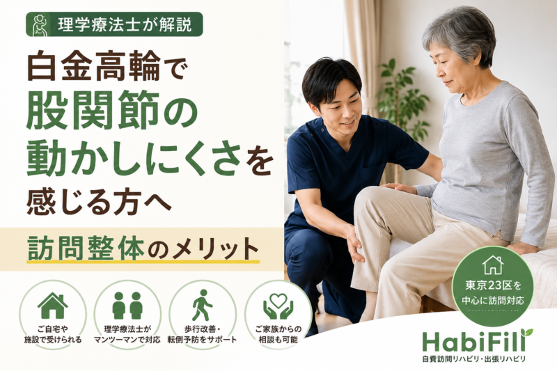 理学療法士が解説｜白金高輪で股関節の動かしにくさを感じる方へ｜訪問整体のメリット｜HabiFill