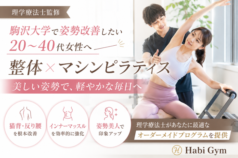 理学療法士監修｜駒沢大学で姿勢改善したい20〜40代女性へ｜整体×マシンピラティス｜Habi Gym