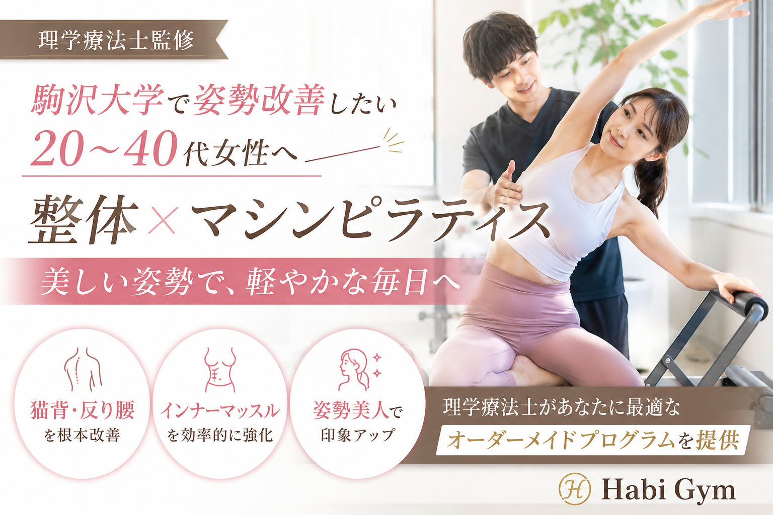 理学療法士監修|駒沢大学で姿勢改善したい20〜40代女性へ|整体×マシンピラティス|Habi Gym