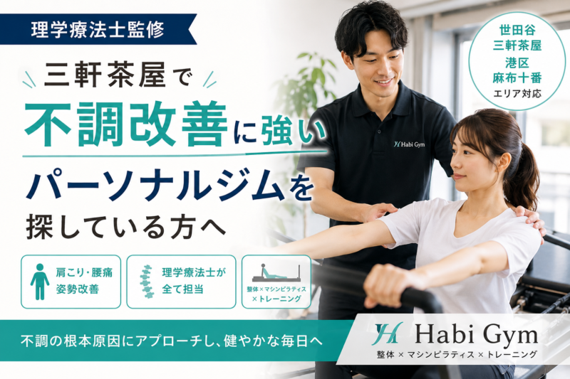 理学療法士監修｜三軒茶屋で不調改善に強いパーソナルジムを探している方へ｜Habi Gym