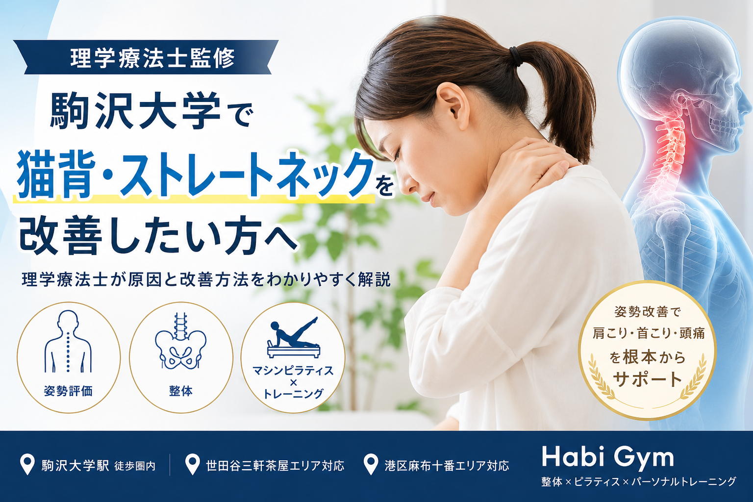 理学療法士監修｜駒沢大学で猫背・ストレートネックを改善したい方へ｜Habi Gym