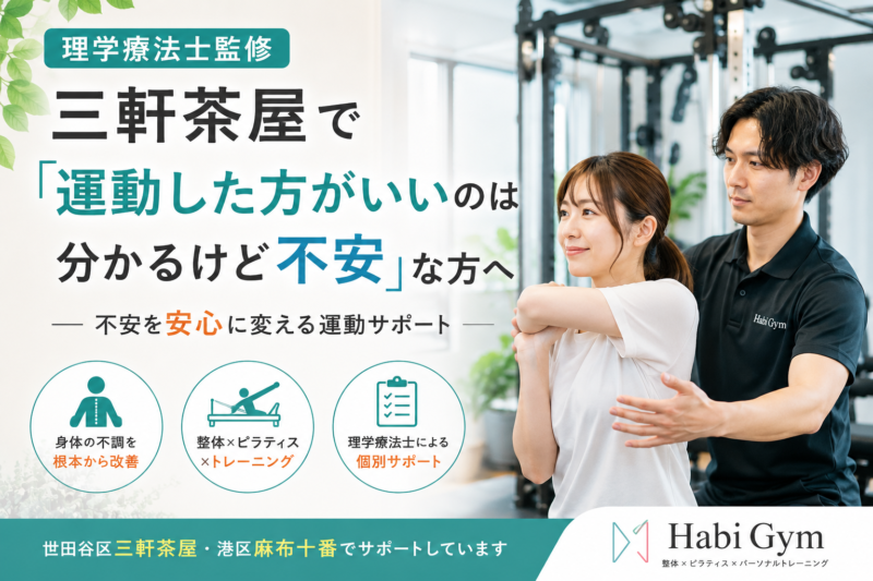 理学療法士監修｜三軒茶屋で「運動した方がいいのは分かるけど不安」な方へ｜Habi Gym