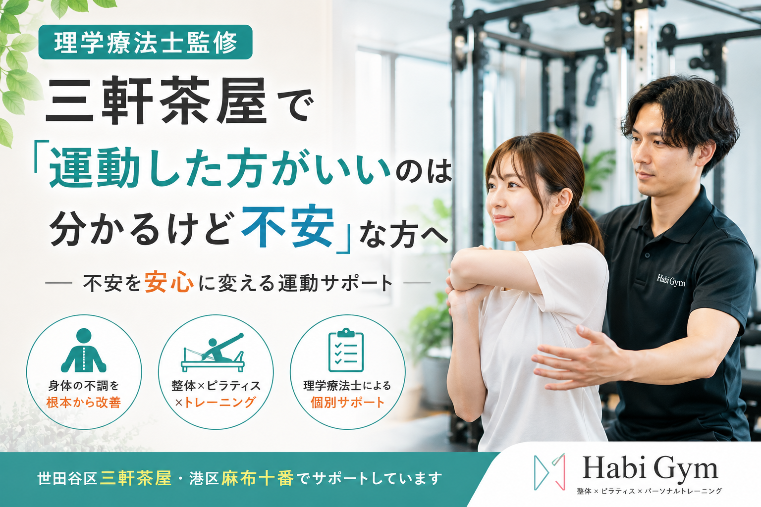 理学療法士監修｜三軒茶屋で「運動した方がいいのは分かるけど不安」な方へ｜Habi Gym