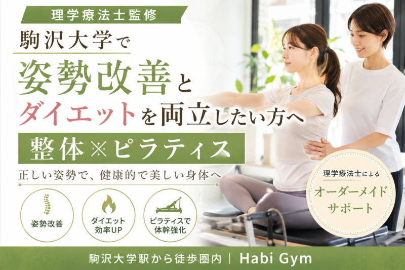 理学療法士監修｜駒沢大学で姿勢改善とダイエットを両立したい方へ｜整体×ピラティス｜Habi Gym