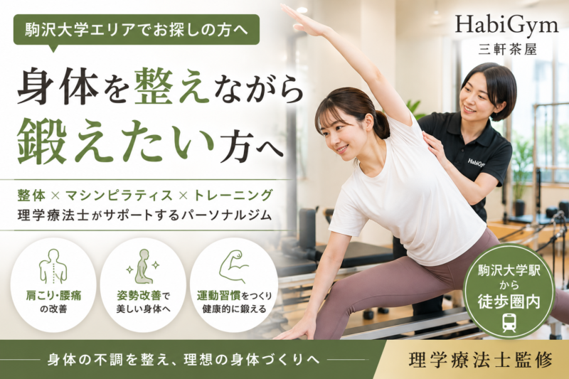 理学療法士監修｜駒沢大学で「身体を整えながら鍛えたい」方へ｜HabiGym三軒茶屋｜Habi Gym