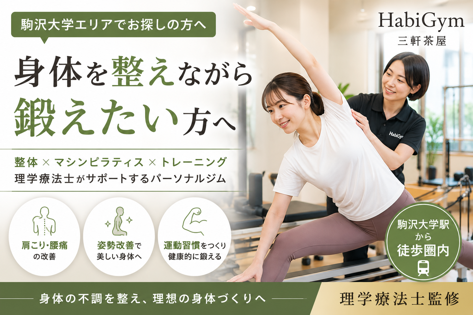 理学療法士監修｜駒沢大学で「身体を整えながら鍛えたい」方へ｜HabiGym三軒茶屋｜Habi Gym
