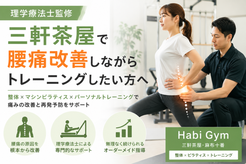 理学療法士監修｜三軒茶屋で腰痛改善しながらトレーニングしたい方へ｜Habi Gym