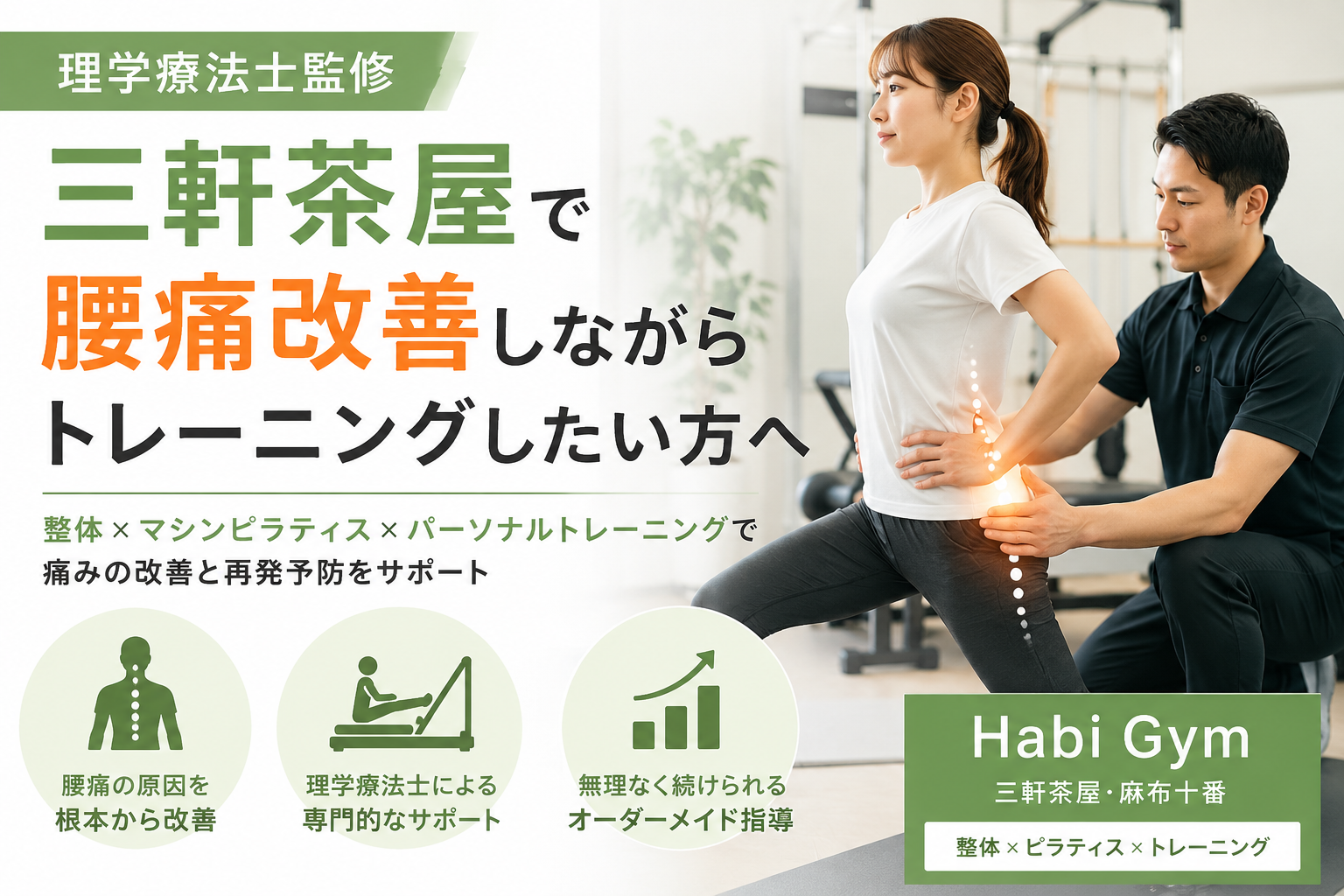 理学療法士監修｜三軒茶屋で腰痛改善しながらトレーニングしたい方へ｜Habi Gym