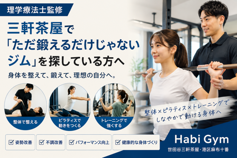 理学療法士監修｜三軒茶屋で「ただ鍛えるだけじゃないジム」を探している方へ｜Habi Gym