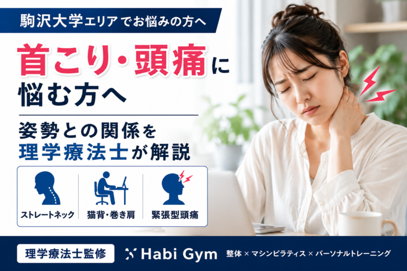 理学療法士監修｜駒沢大学で首こり・頭痛に悩む方へ｜姿勢との関係を理学療法士が解説｜Habi Gym