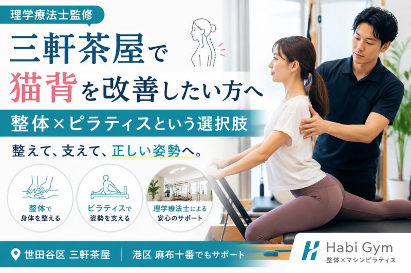 理学療法士監修｜三軒茶屋で猫背を改善したい方へ｜整体×ピラティスという選択肢｜Habi Gym