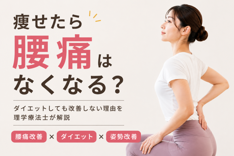 痩せたら腰痛はなくなる？