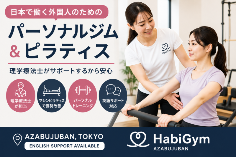 日本で働く外国人のためのパーソナルジム・ピラティス｜HabiGym麻布十番