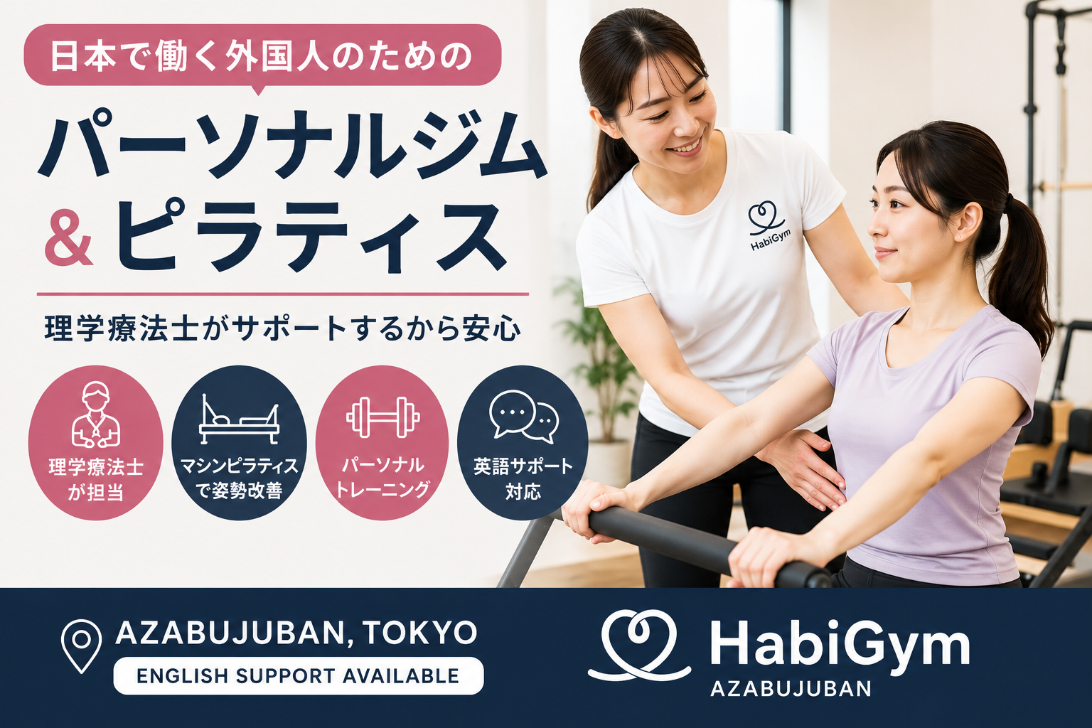 日本で働く外国人のためのパーソナルジム・ピラティス|HabiGym麻布十番