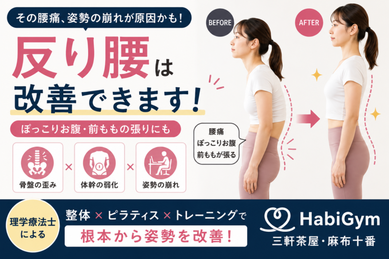 反り腰は改善できる？｜理学療法士が原因と正しい改善方法を解説