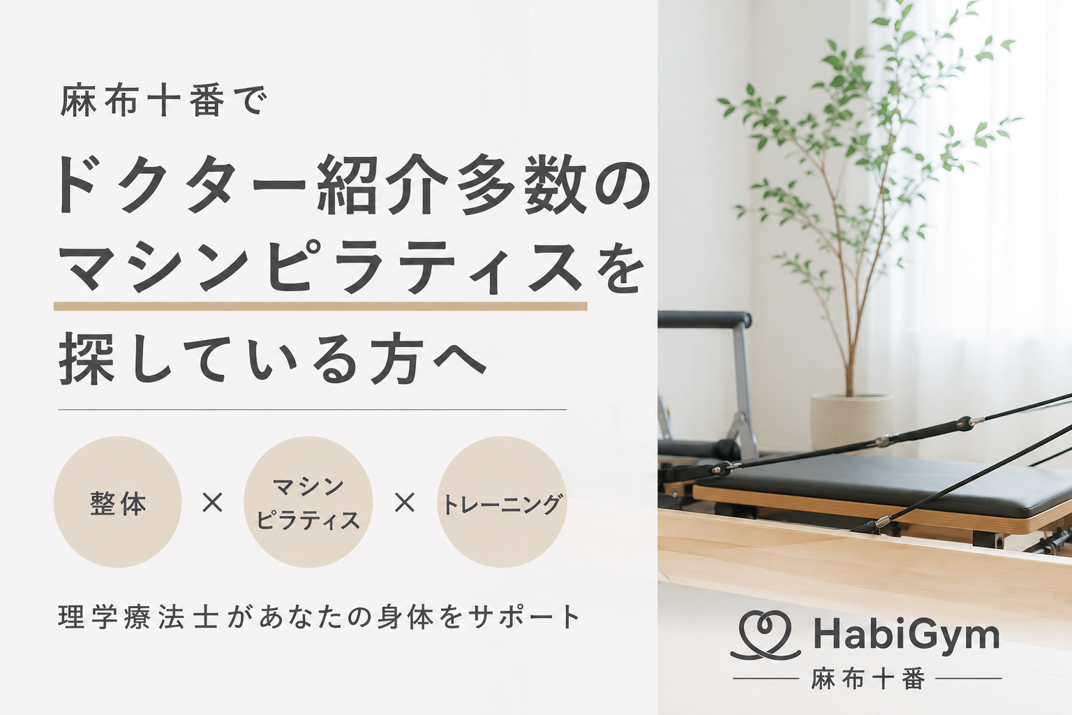 理学療法士による 整体×マシンピラティス