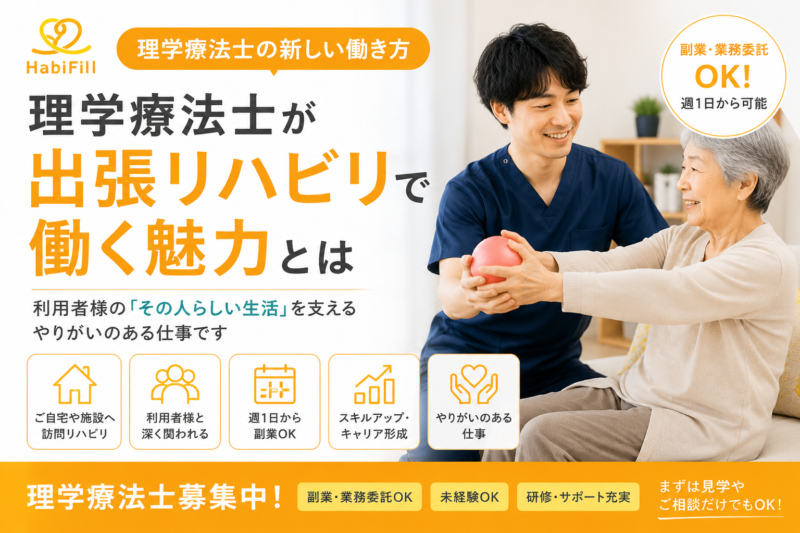 理学療法士が出張リハビリで働く魅力とは｜HabiFill採用情報