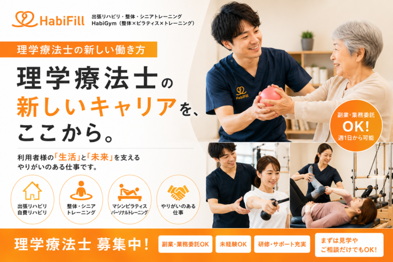 出張リハビリ × 自費リハビリ × 整体 × ピラティス