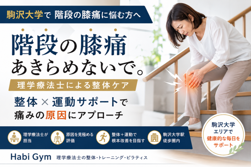 理学療法士監修 駒沢大学で階段の膝痛に悩む方へ｜Habi Gym