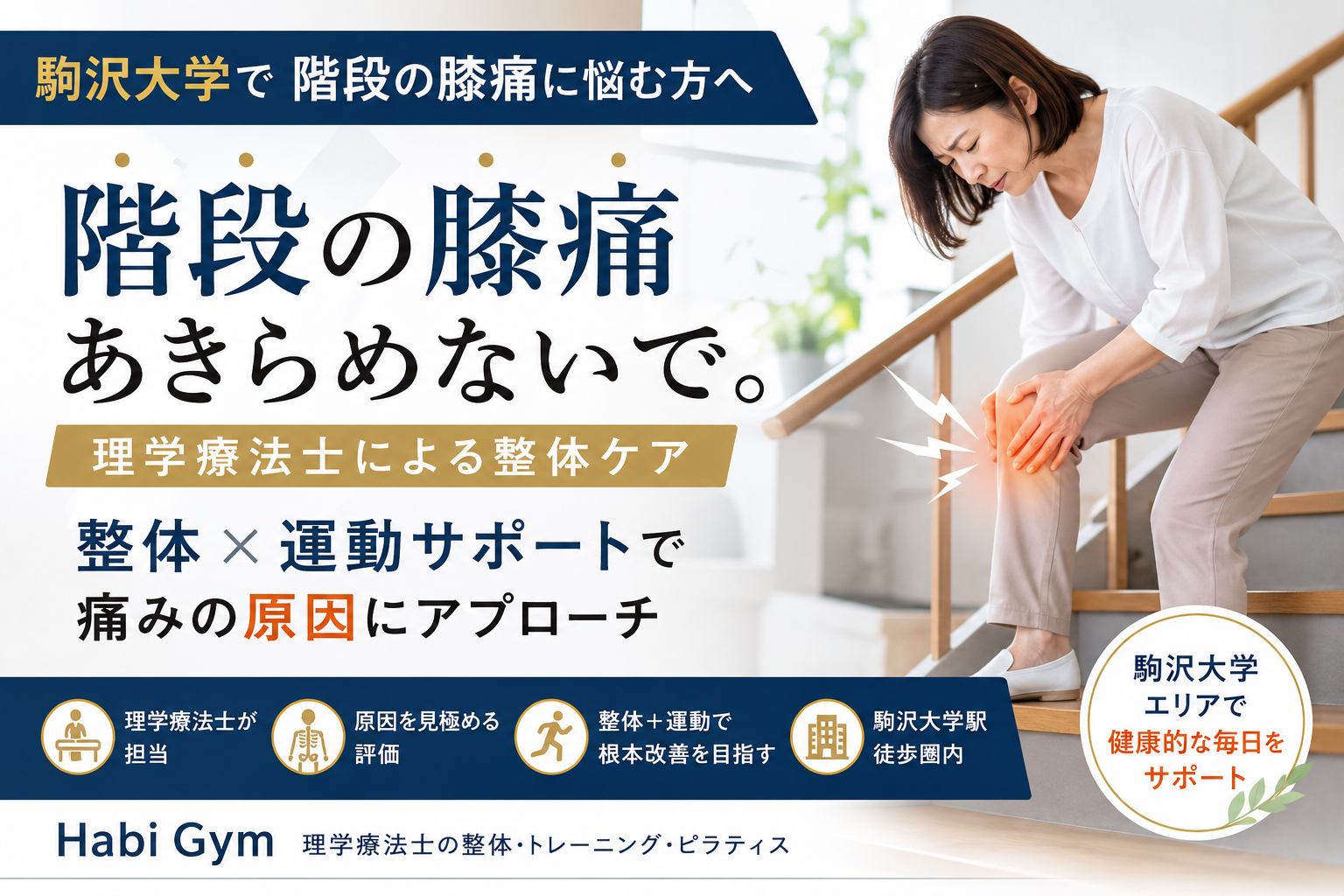 理学療法士監修 駒沢大学で階段の膝痛に悩む方へ|Habi Gym