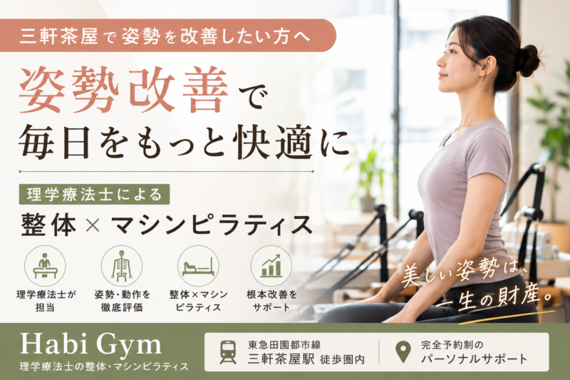 理学療法士監修 三軒茶屋で姿勢改善したい方へ｜Habi Gym