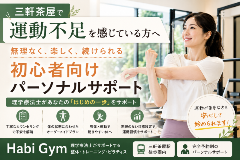 理学療法士監修 三軒茶屋で運動不足を感じる方へ｜Habi Gym
