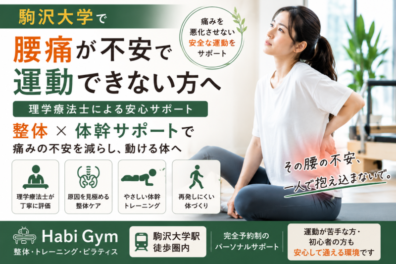 理学療法士監修 駒沢大学で腰痛不安の方へ｜Habi Gym