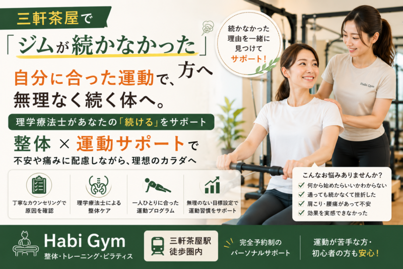 三軒茶屋で「ジムが続かなかった」方へ｜理学療法士がサポート