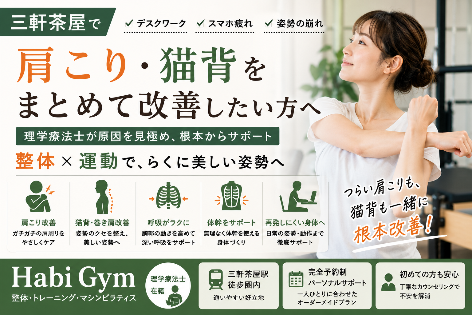 三軒茶屋で肩こり・猫背をまとめて改善したい方へ