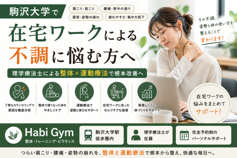 理学療法士監修 駒沢大学で在宅ワーク不調改善なら｜Habi Gym