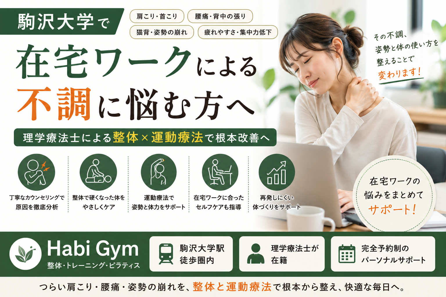 理学療法士監修 駒沢大学で在宅ワーク不調改善なら｜Habi Gym