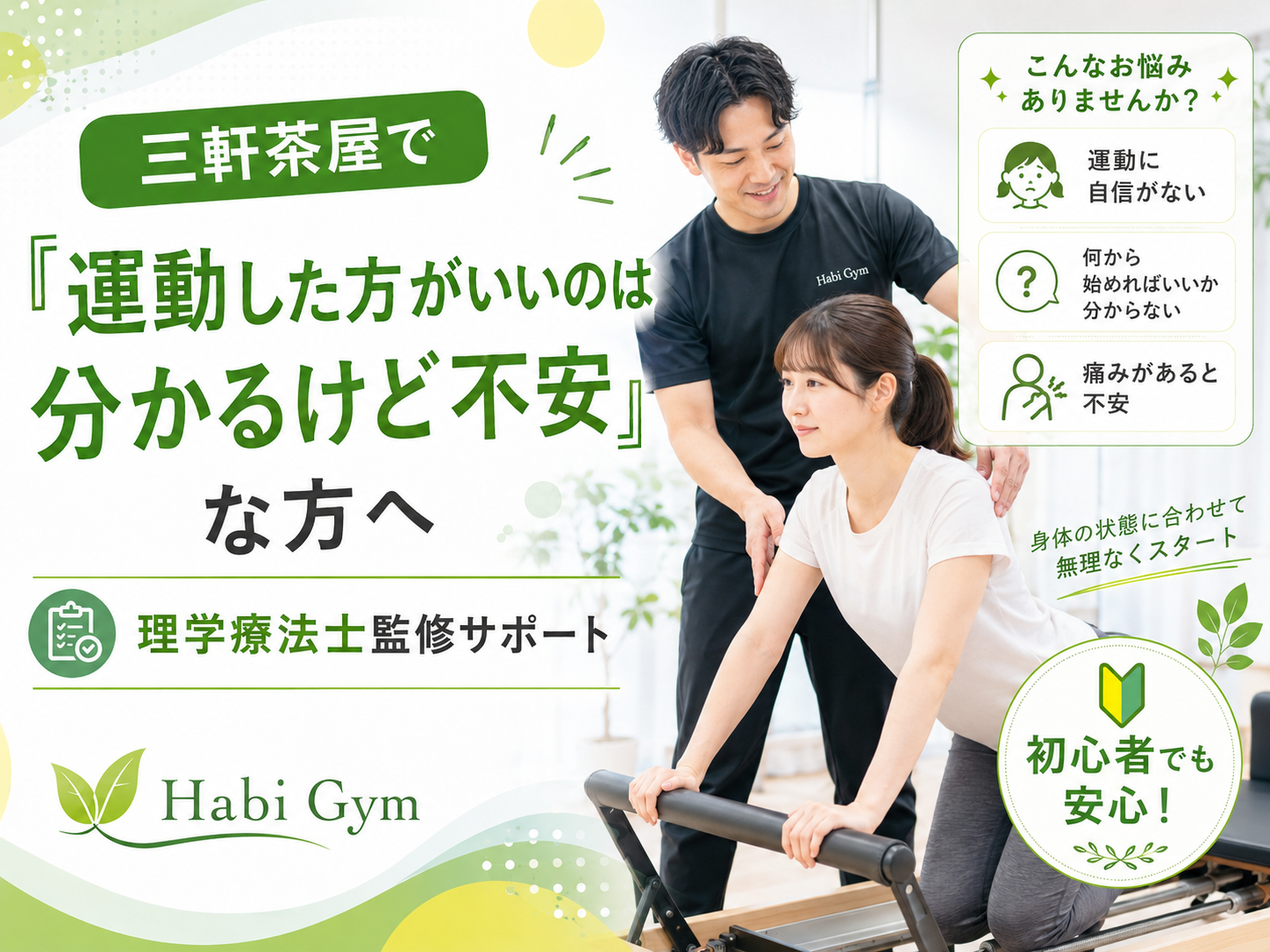 三軒茶屋で「運動した方がいいのは分かるけど不安」な方へ｜理学療法士監修｜Habi Gym
