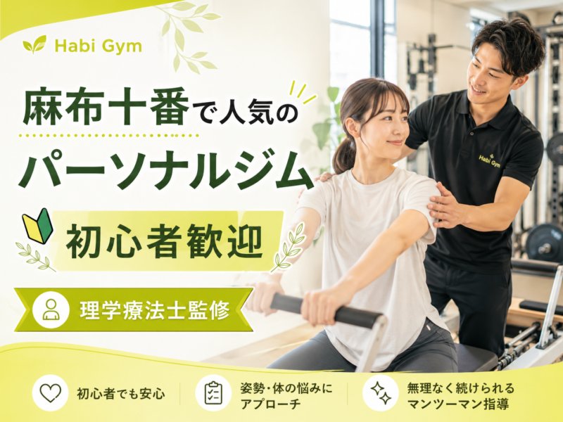 麻布十番で人気のパーソナルジム｜初心者歓迎｜Habi Gym